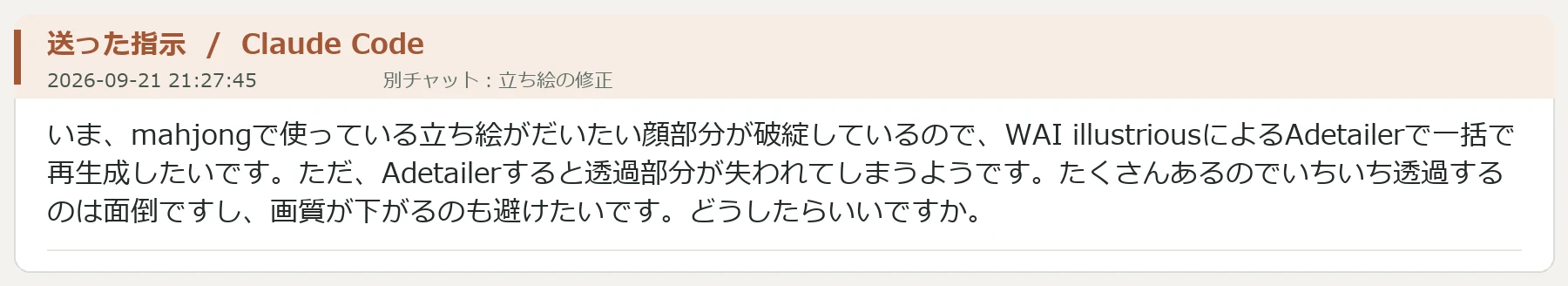 立ち絵の顔面一斉修正:図版1