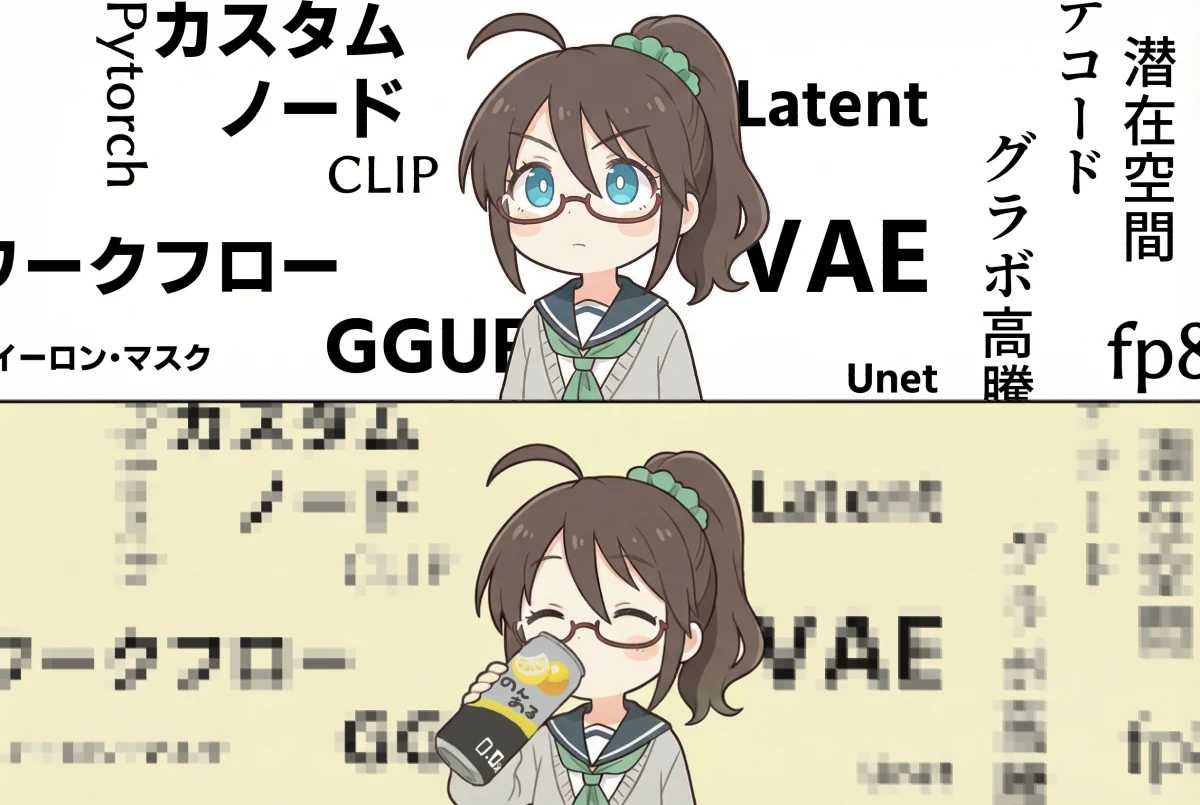 ComfyUIが理解らない！知識ナシで使い倒せる完全入門ガイド：図版1