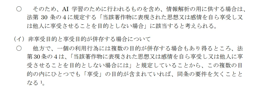 素案3pより。「ひとつでも享受目的が含まれていれば30条の4の要件を欠く」