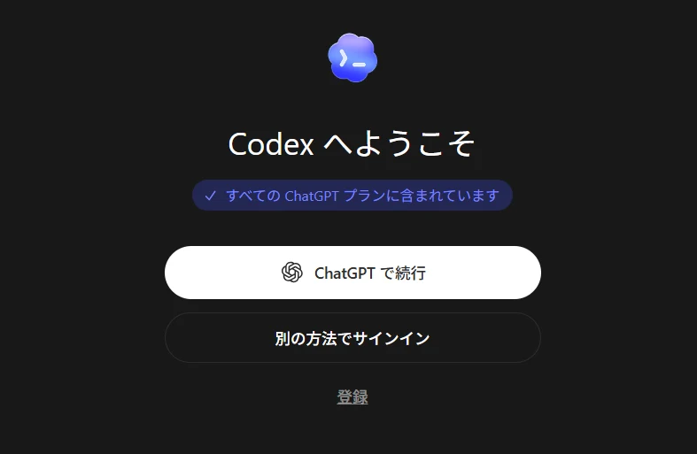 ・Codexデスクトップ版をインストール：図版3