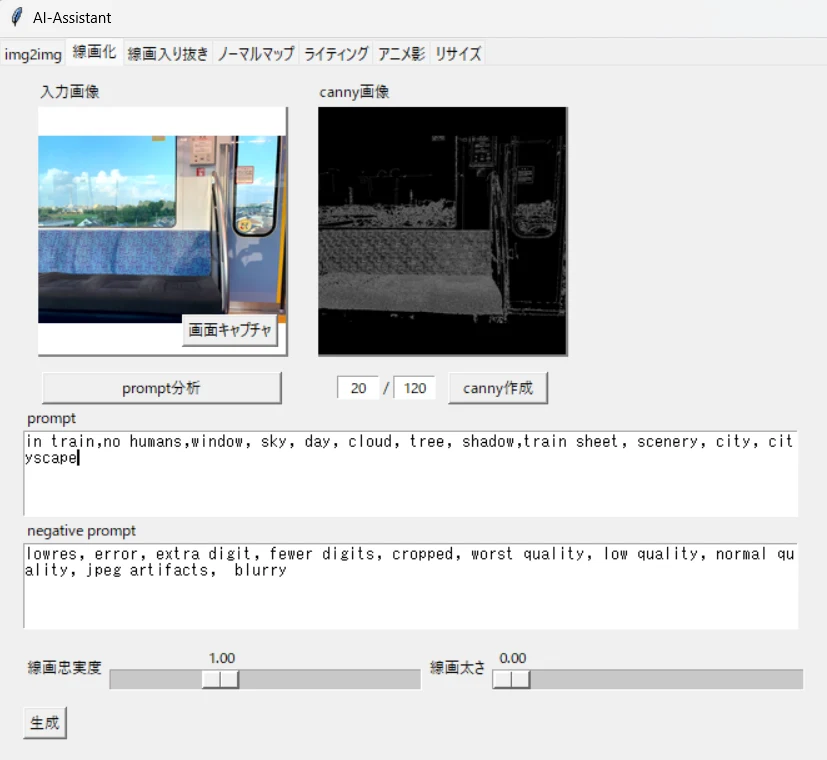 写真やラフをAIで「線画化」:図版1