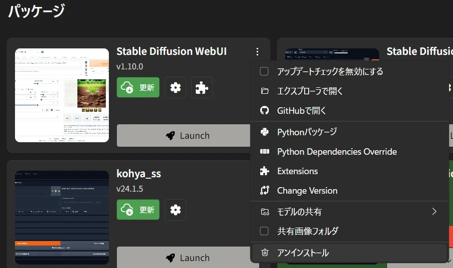 WebUIを再インストールしたい場合の手順：図版1