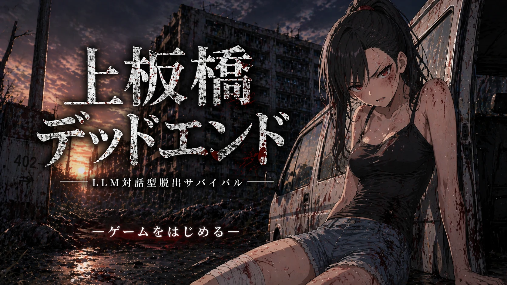 「上板橋デッドエンド」を作ったきっかけ:図版2