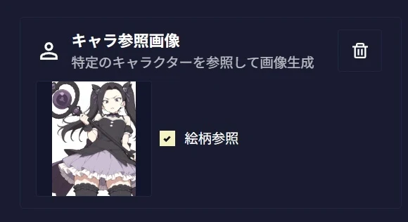 ・操作できるのは「絵柄参照」のオンオフのみ：図版1