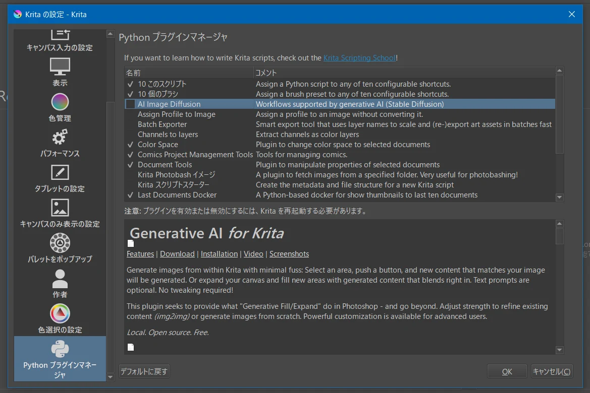 Krita-AI-Diffusionをインストール:図版4