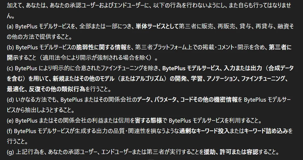 ３．Seedream4のAPI利用規約：図版3