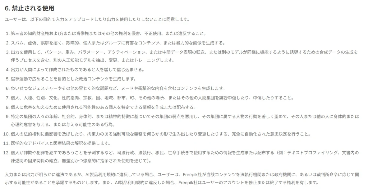 ２．Freepikの利用規約：図版1