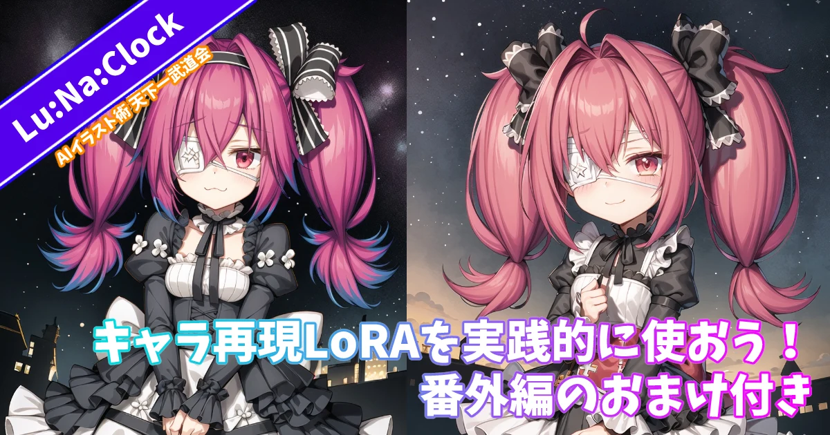 ④Lu:Na:Clockさん:図版1