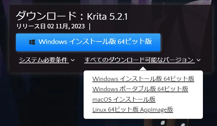 kritaをインストール:図版1