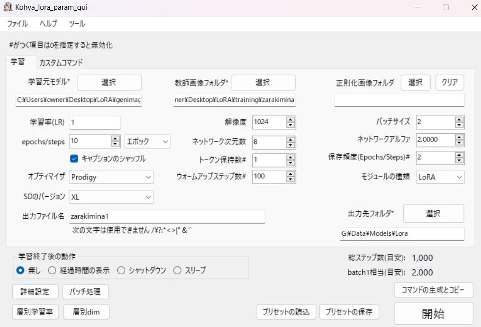 Kohya Lora param GUIの操作方法：図版4