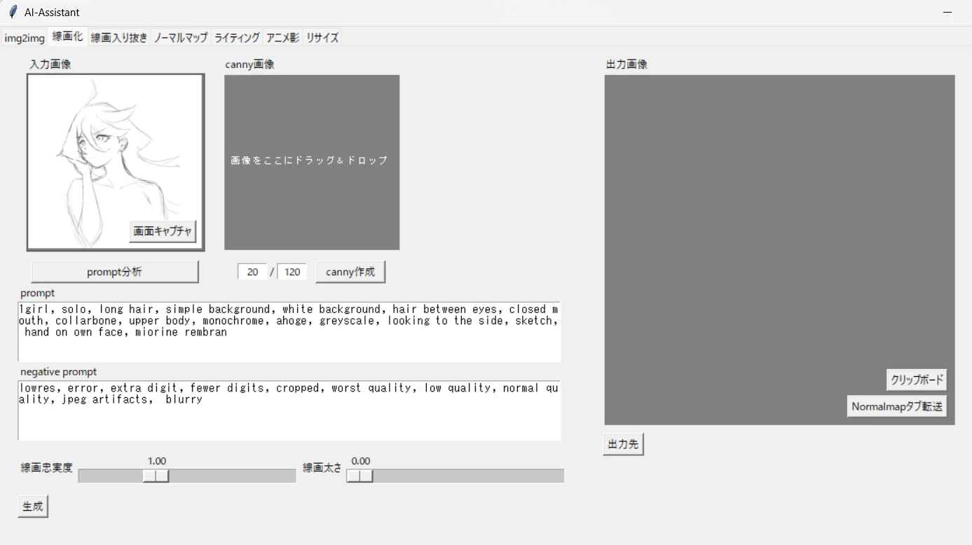 写真やラフをAIで「線画化」:図版2