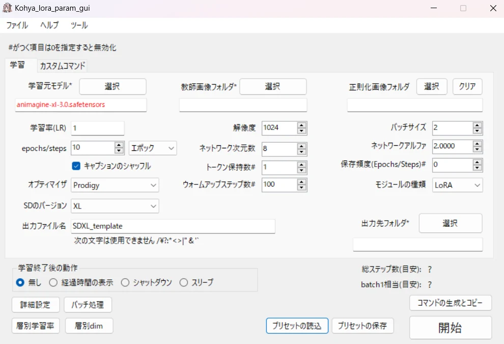 Kohya Lora param GUIの操作方法：図版2