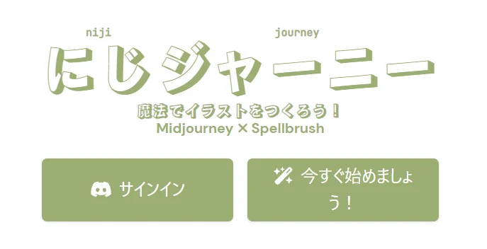 にじジャーニーの始め方：図版1