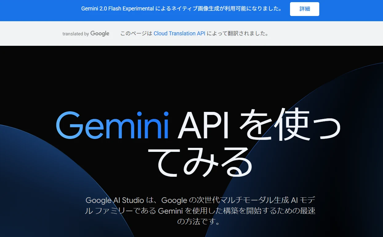 １．Gemini2.0Flash Experimentalの使い方：図版1
