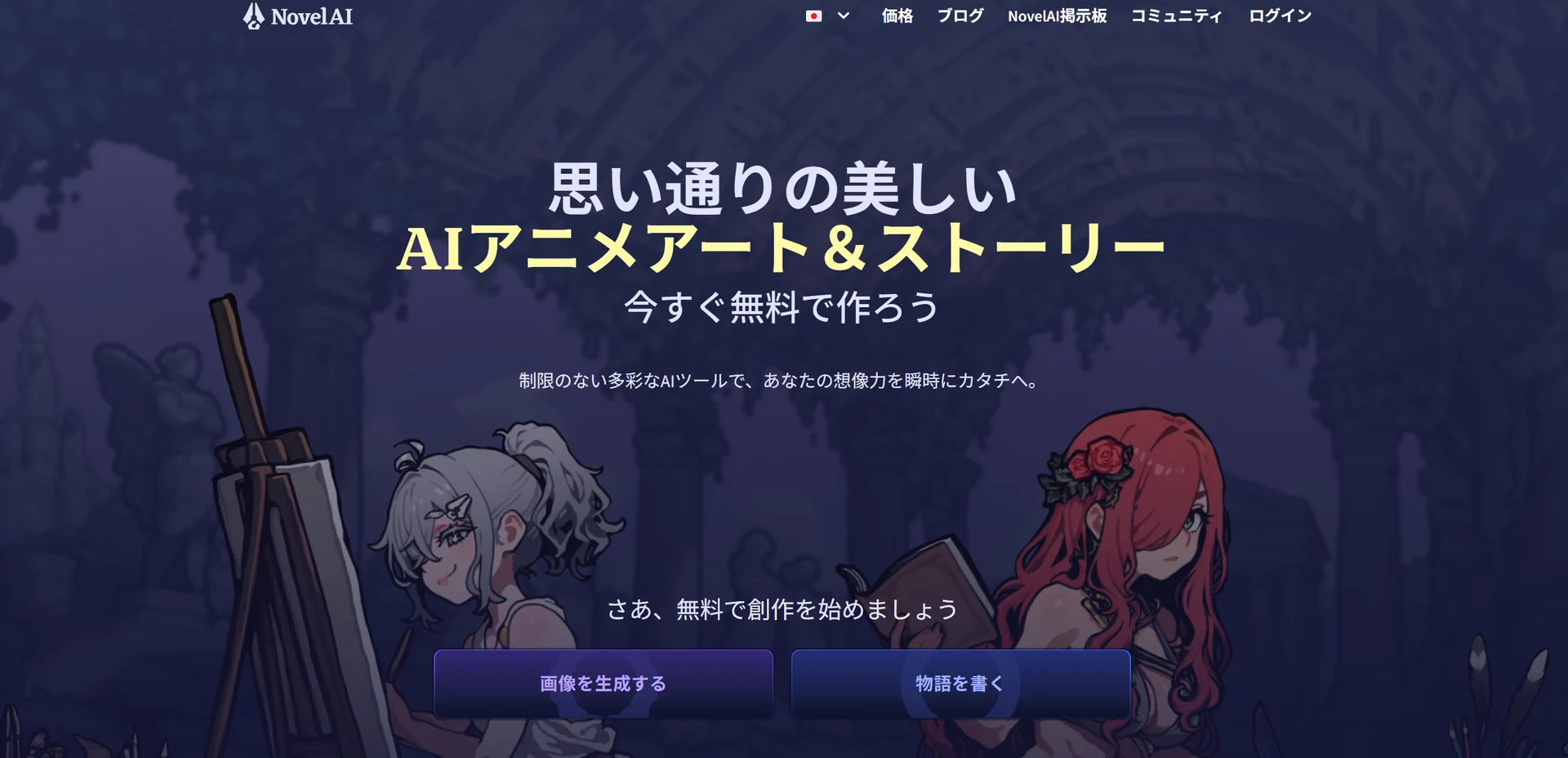 そもそもNovelAI（NAI）とは？：図版1