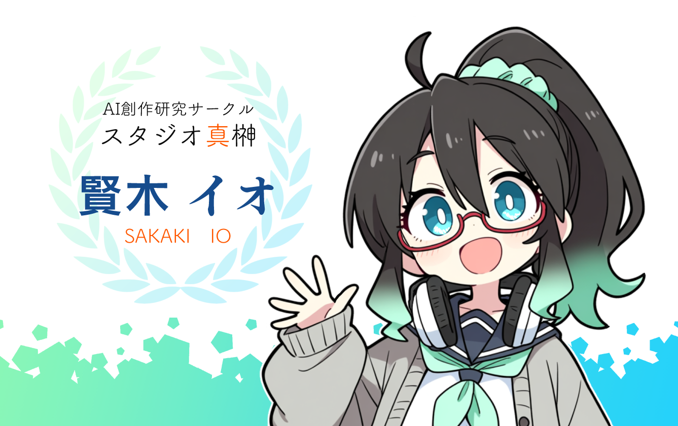 賢木イオの名刺 — スタジオ真榊