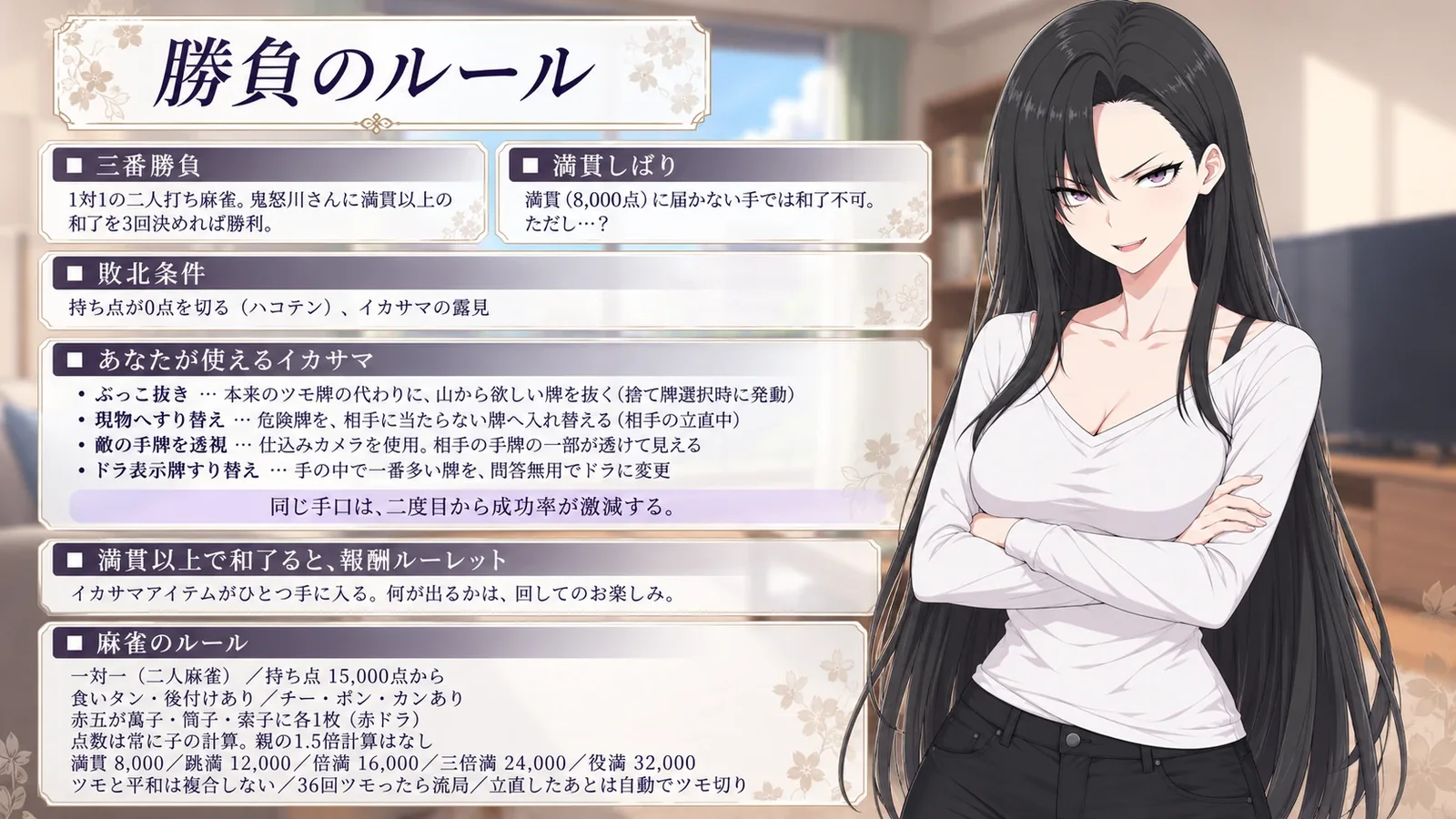 勝負のルールの図解。三番勝負、満貫しばり、敗北条件、あなたが使えるイカサマ、報酬ルーレット、麻雀のルール。